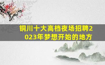 云南夜场招聘